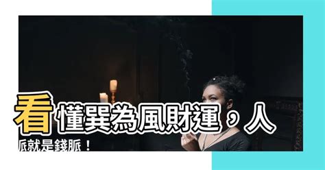 巽為風財運